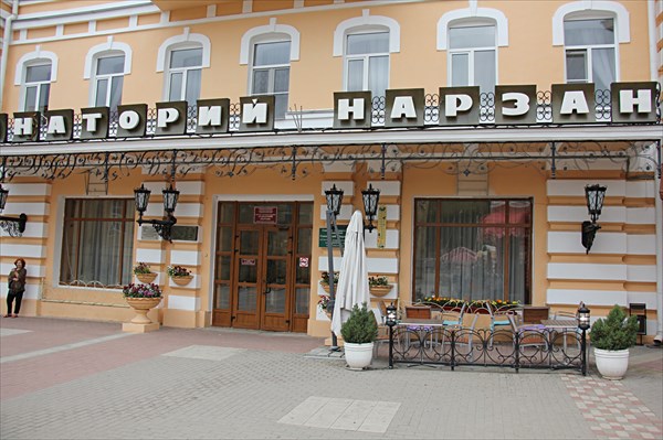 036-Санатории Нарзан